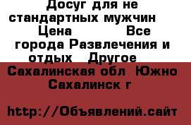 Досуг для не стандартных мужчин!!! › Цена ­ 5 000 - Все города Развлечения и отдых » Другое   . Сахалинская обл.,Южно-Сахалинск г.